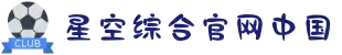 星空综合(中国)体育官方网站
